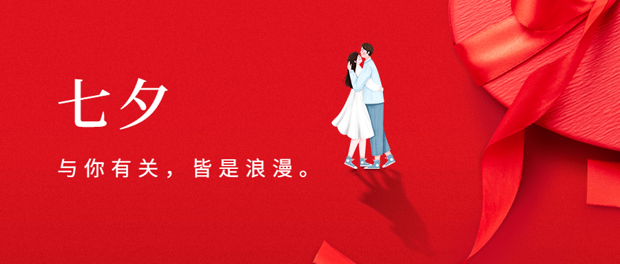 七夕情人节祝福浪漫合成公众号首图
