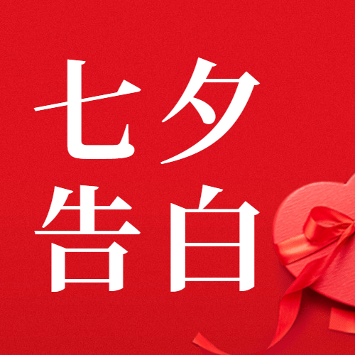 七夕情人节祝福浪漫合成公众号次图预览效果