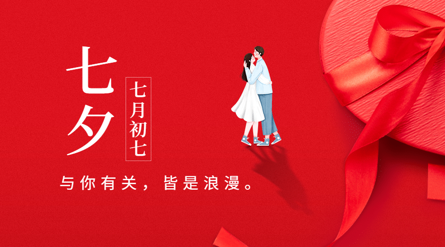 七夕情人节祝福浪漫合成横版海报