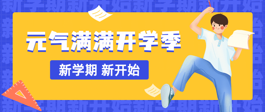 开学季加油祝福简约卡通公众号首图预览效果