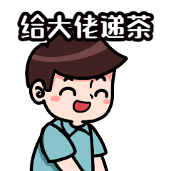 社交聊天动态表情包开心递茶预览效果