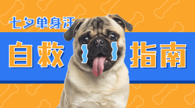 七夕情人节热点话题指南横版banner