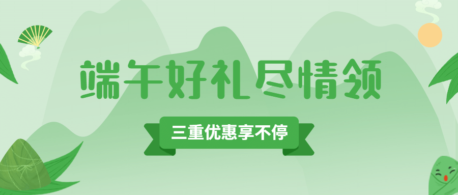 端午节活动促销通知福利公众号首图预览效果