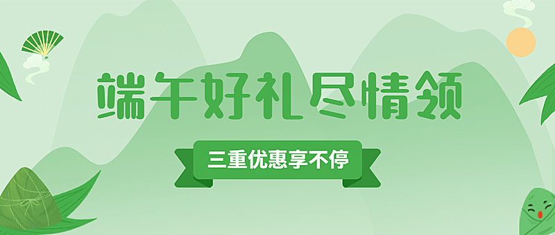 端午节活动促销通知福利公众号首图