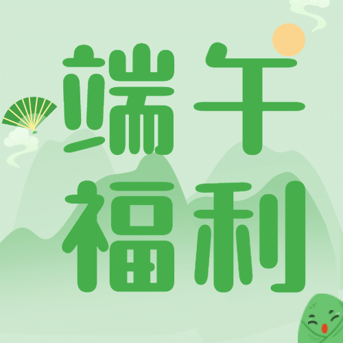 端午节活动促销通知福利公众号次图预览效果