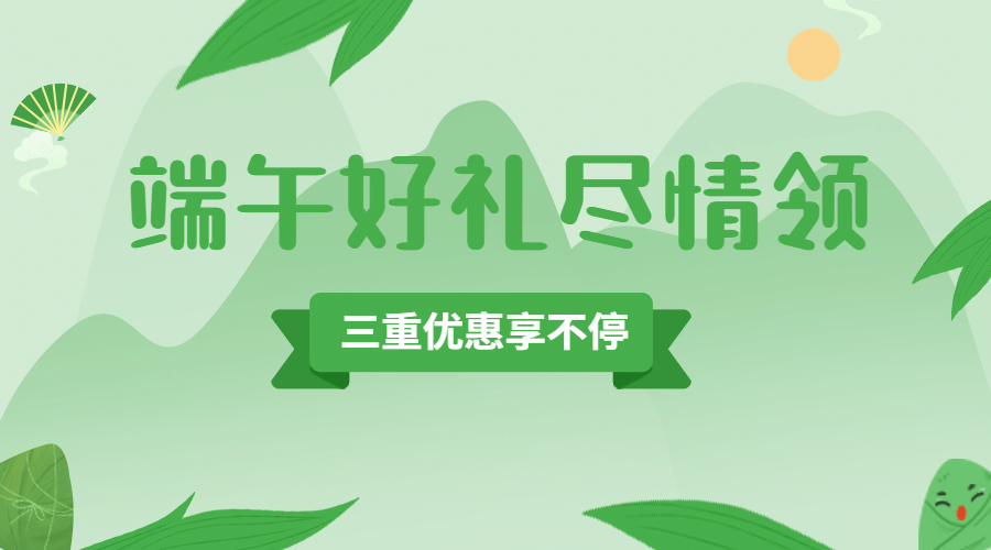 端午节活动促销通知福利横版海报预览效果