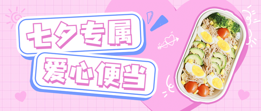 七夕餐饮美食宣传推广文艺公众号首图