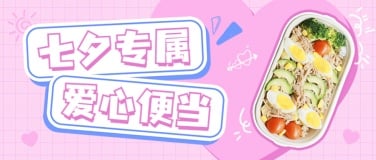 七夕餐饮美食宣传推广文艺公众号首图