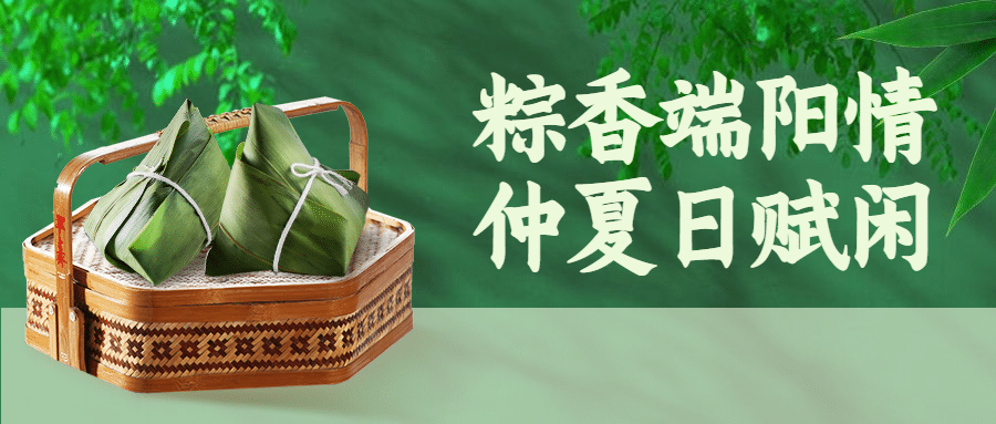 端午安康祝福粽子习俗公众号首图预览效果