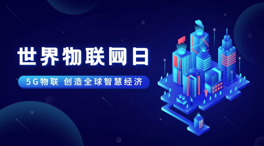 世界物联网日物流智能宣传科技2.5D插画横版海报预览效果