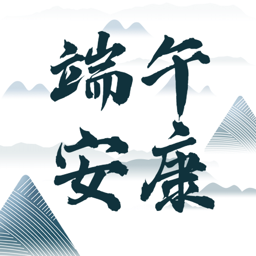 端午节安康祝福中国风公众号次图预览效果
