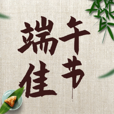 端午安康祝福粽子习俗公众号次图