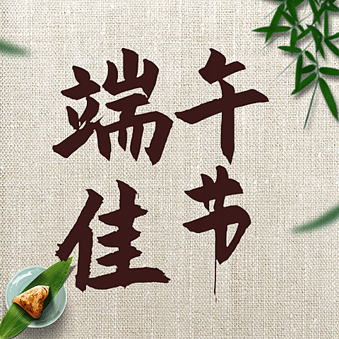 端午安康祝福粽子习俗公众号次图