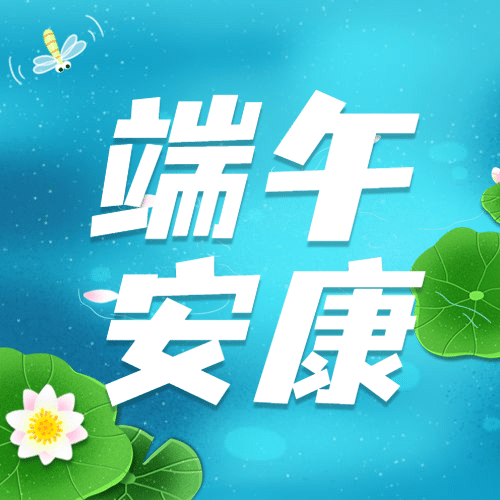 端午节活动福利促销手绘公众号次图预览效果