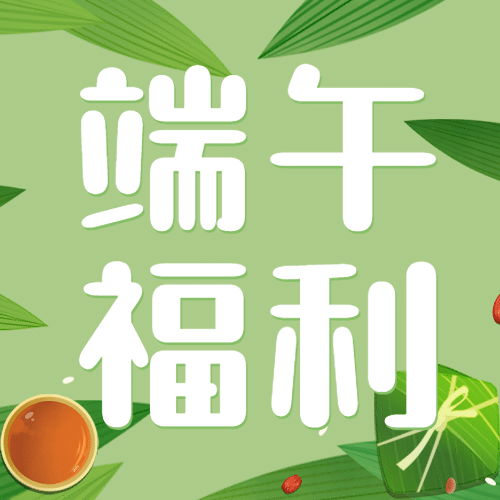 端午节活动福利促销手绘公众号次图预览效果
