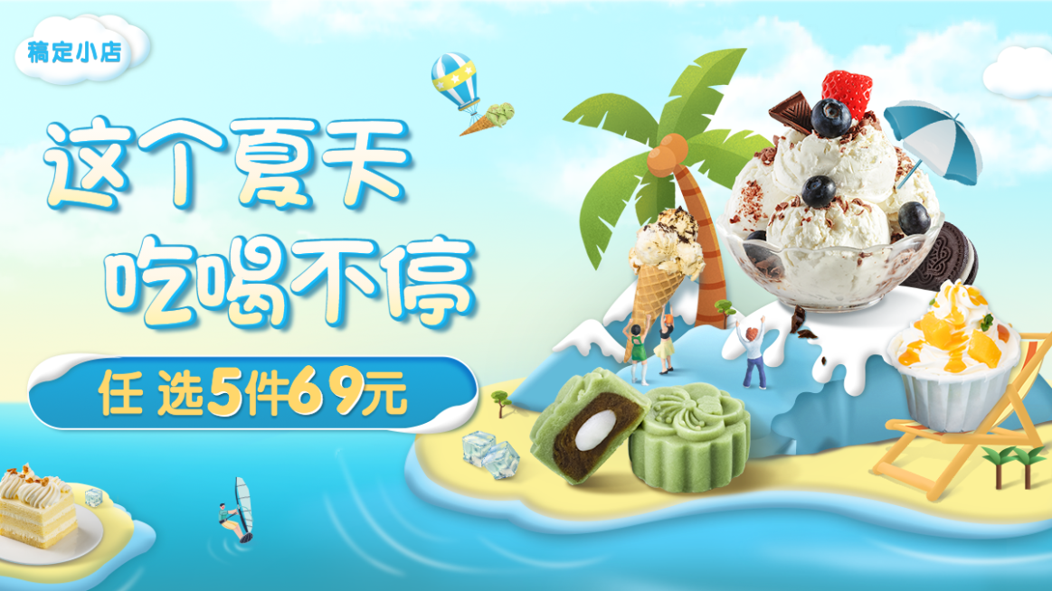 夏上新甜品冰淇淋雪糕海报banner预览效果