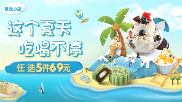 夏上新甜品冰淇淋雪糕海报banner