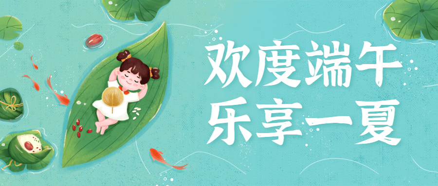 端午节安康祝福养生手绘公众号首图预览效果