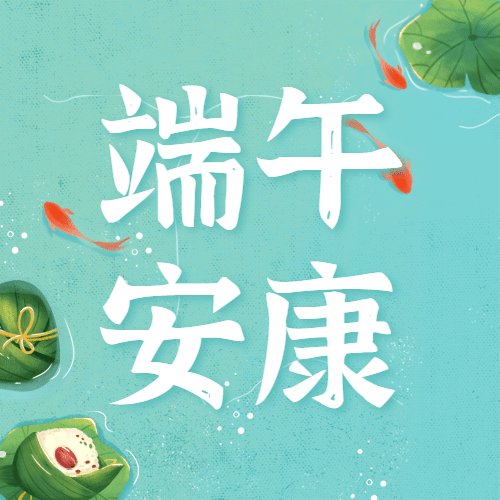 端午节安康祝福养生手绘公众号次图预览效果