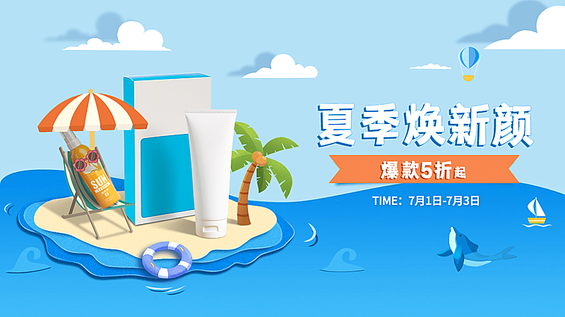 夏上新美妆促销海报banner
