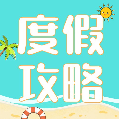 旅游出行攻略指南简约公众号次图预览效果