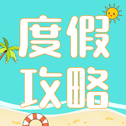 旅游出行攻略指南简约公众号次图