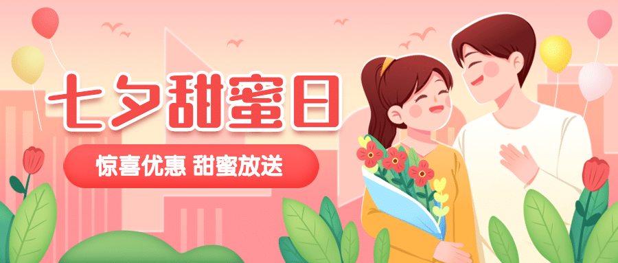 七夕情人节活动营销促销公众号首图预览效果
