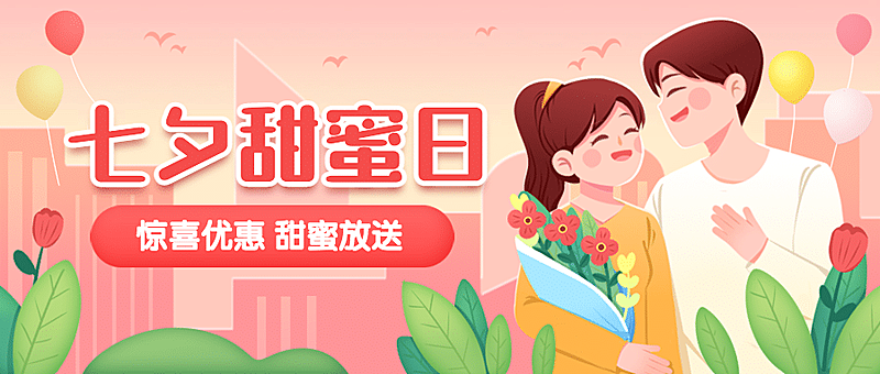 七夕情人节活动营销促销公众号首图