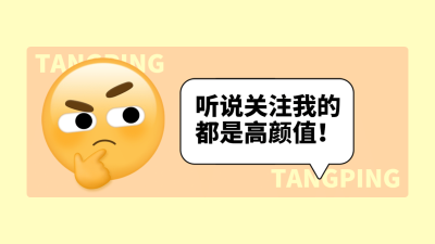 emoji表情引导关注抖音背景图封面