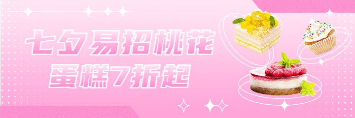 七夕烘焙甜品节日营销文艺美团外卖海报预览效果