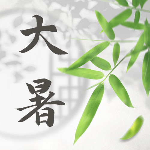 大暑节气祝福实景合成公众号次图预览效果