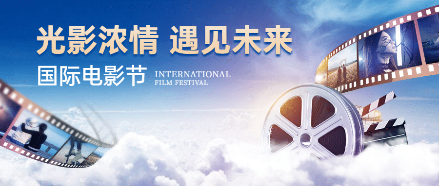 通用国际电影节节日宣传实景公众号首图预览效果
