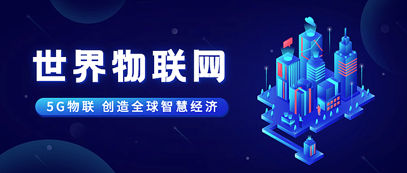 世界物联网日物流智能宣传科技2.5D插画公众号首图