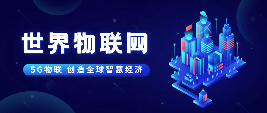 世界物联网日物流智能宣传科技2.5D插画公众号首图