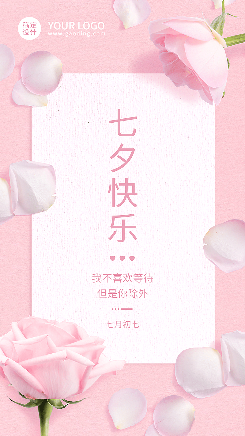 七夕企业商务节日祝福清新海报