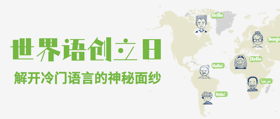 世界语创立日节日宣传简约清新公众号次图