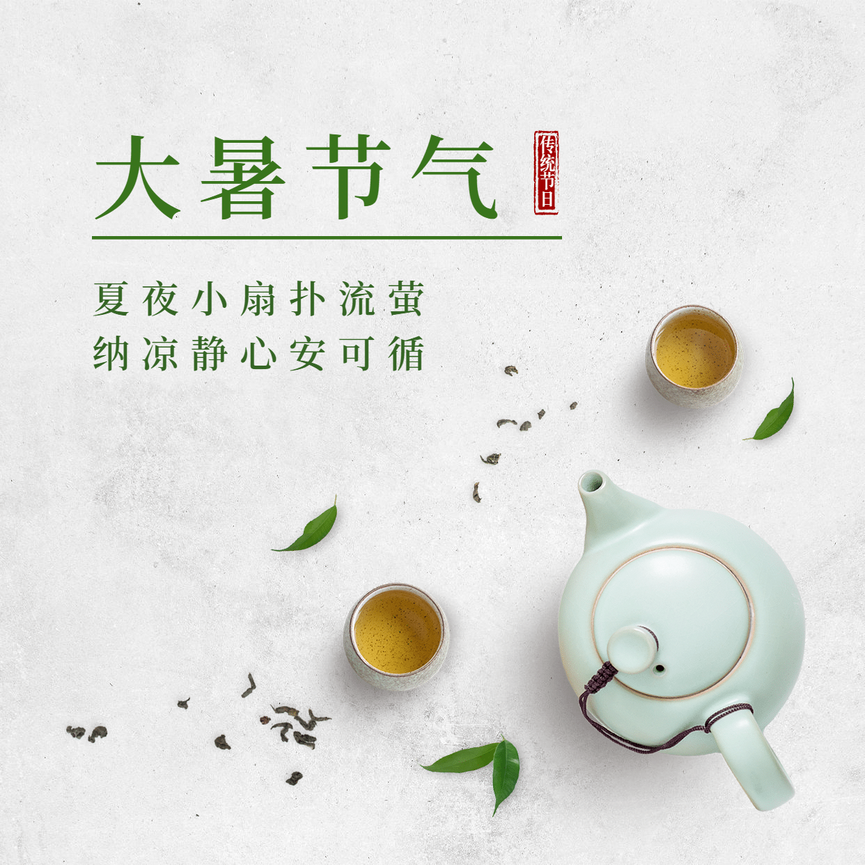 大暑节气祝福实景茶艺方形海报预览效果