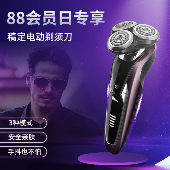 88会员节家电剃须刀直通车主图预览效果