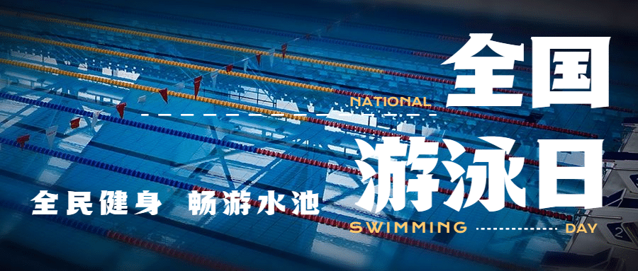 全国游泳日节日宣传简约实景公众号首图