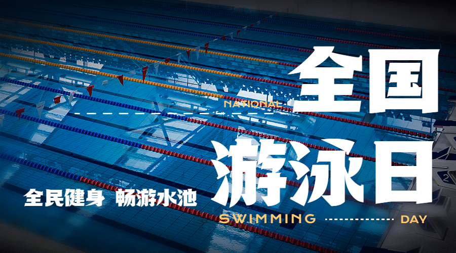全国游泳日宣传简约实景广告banner