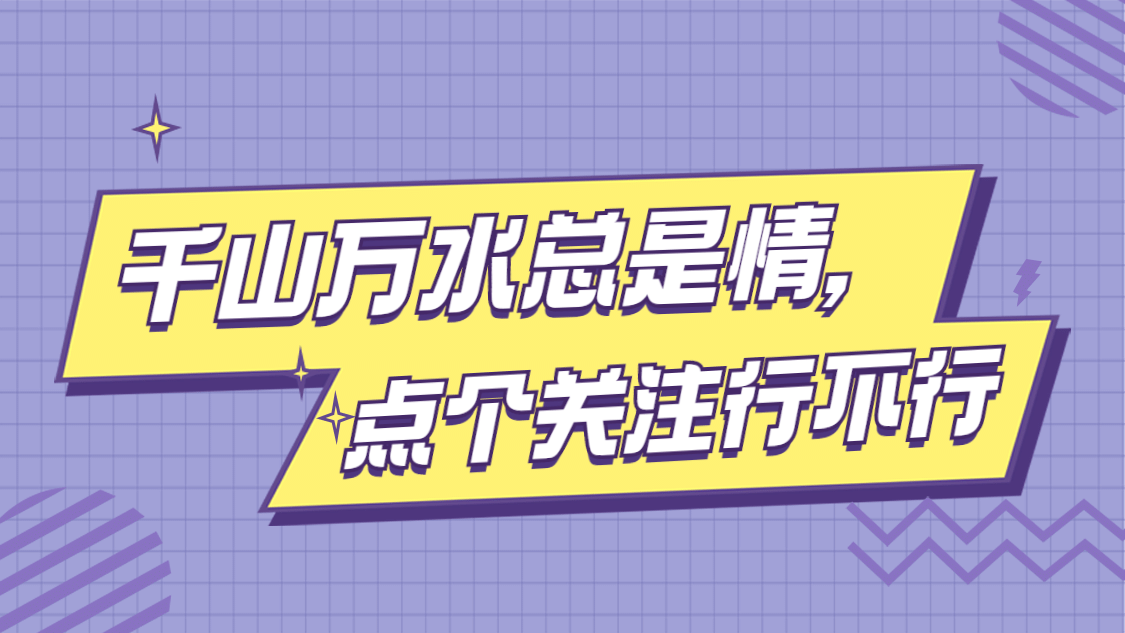简约大字引导关注抖音背景图封面预览效果