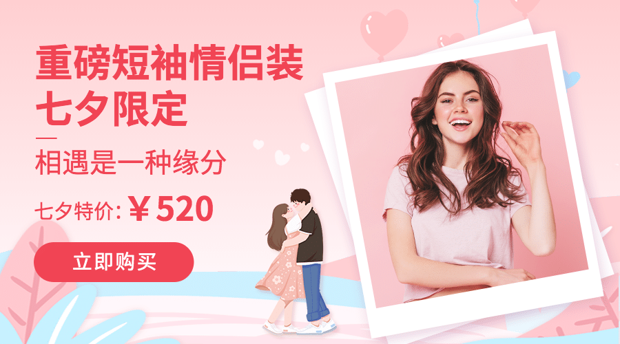 七夕情人节产品促销优惠商品卡片预览效果