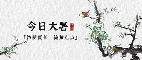 大暑节气祝福中国风公众号首图