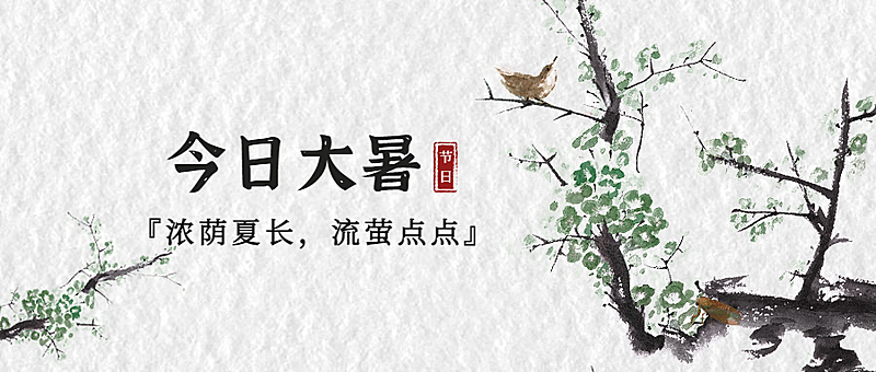大暑节气祝福中国风公众号首图