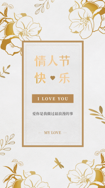 动态祝福贺卡情人节告白预览效果