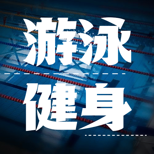 全国游泳日节日宣传简约实景公众号次图