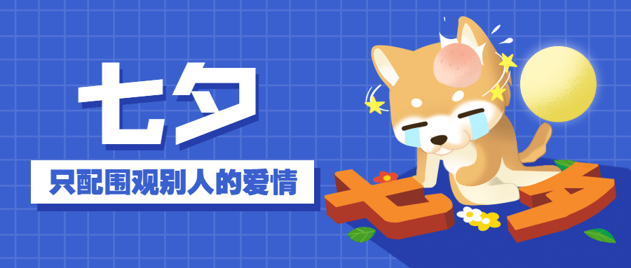 七夕情人节热点话题指南公众号首图预览效果