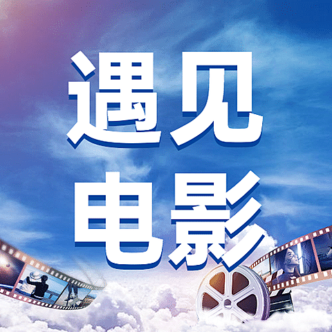 通用国际电影节节日宣传实景公众号次图