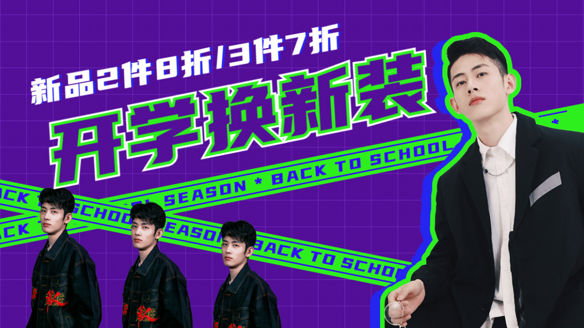 开学季酷炫男装海报banner预览效果