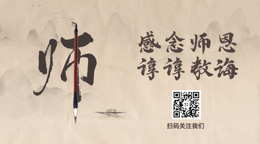 教师节快乐祝福公众号排版二维码预览效果